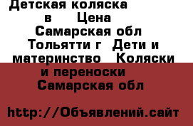 Детская коляска Tutis Zippy 2 в 1 › Цена ­ 8 000 - Самарская обл., Тольятти г. Дети и материнство » Коляски и переноски   . Самарская обл.